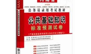 公务员考试考的和事业单位考的公共基础知识一样吗 公务员公共基础知识