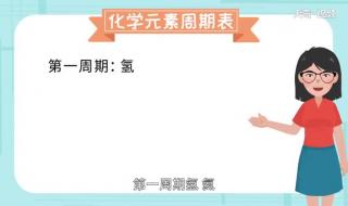 元素周期表前36口诀 化学元素周期表口诀