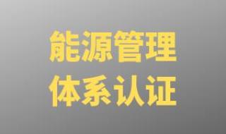 新能源管理体系国家标准 iso50001能源管理体系