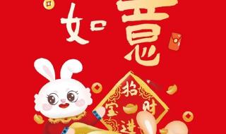 兔年新春吉祥话 兔年春节祝福图片