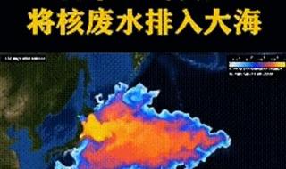 核污染水一共多少吨 日本核污染水从何而来?