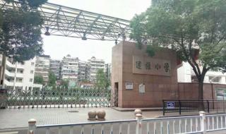 急！温州市龙湾区有哪几所小学 温州市建设小学