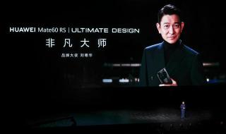 华为mate60rs非凡大师亮点 华为MATE60RS非凡大师