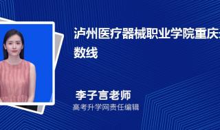 2017泸州医学院分数线 泸州医学院分数线