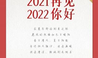 2021即将结束的文案 你好2022再见2021图片